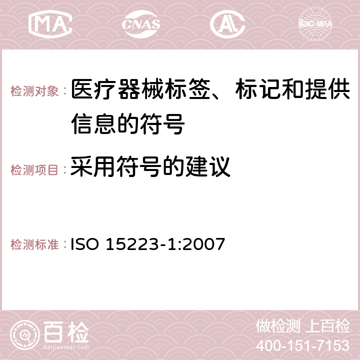 采用符号的建议 医疗器械 用于医疗器械标签、标记和提供信息的符号 第1部分：通用要求YY/T 0466.1-2009 ISO 15223-1:2007 4.1