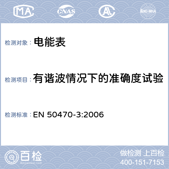 有谐波情况下的准确度试验 EN 50470-3:2006 交流电测量设备 第3部分:特殊要求 静止式有功电能表(等级指数A、B和C)  8.7.7.7