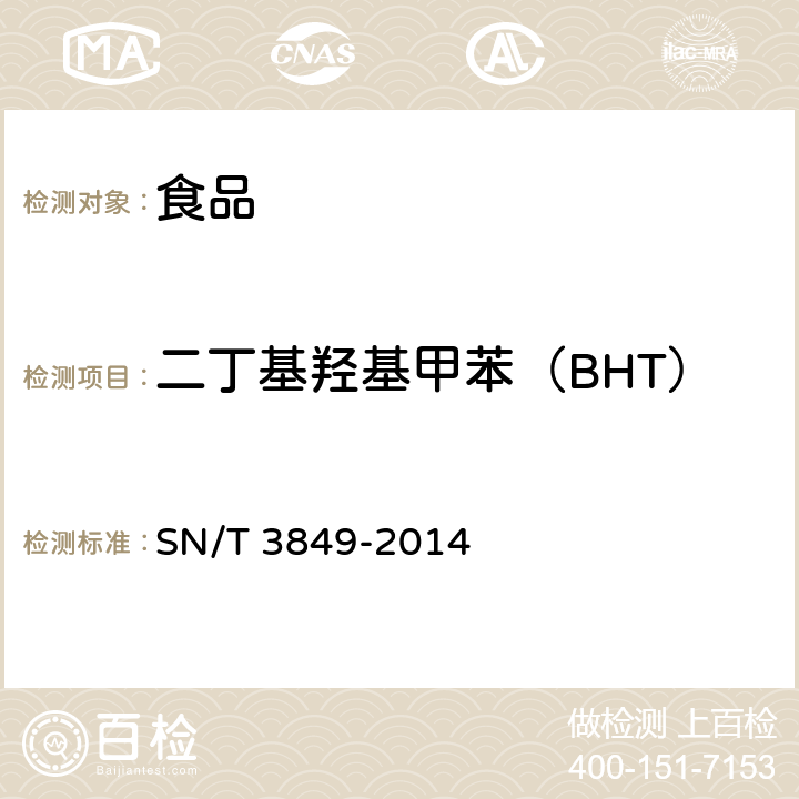 二丁基羟基甲苯（BHT） 出口食品中多种抗氧化剂的测定 SN/T 3849-2014