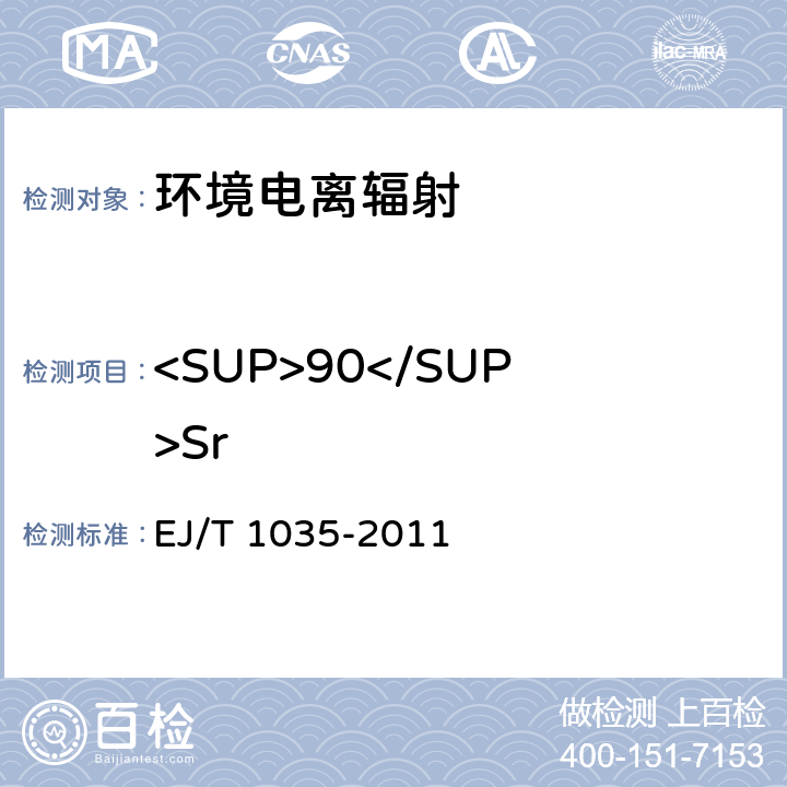 <SUP>90</SUP>Sr 《土壤中锶-90的分析方法》 EJ/T 1035-2011