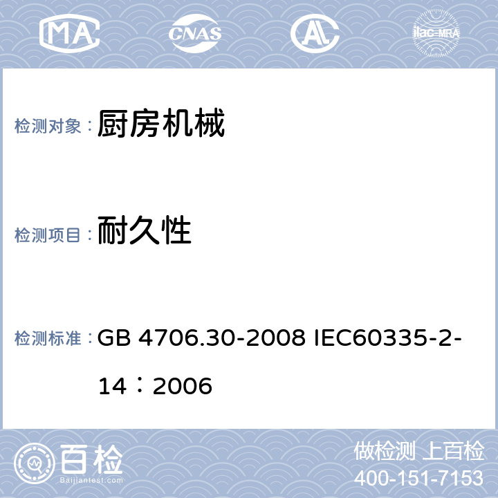 耐久性 家用和类似用途电器的安全 厨房机械的特殊要求 GB 4706.30-2008 IEC60335-2-14：2006 18