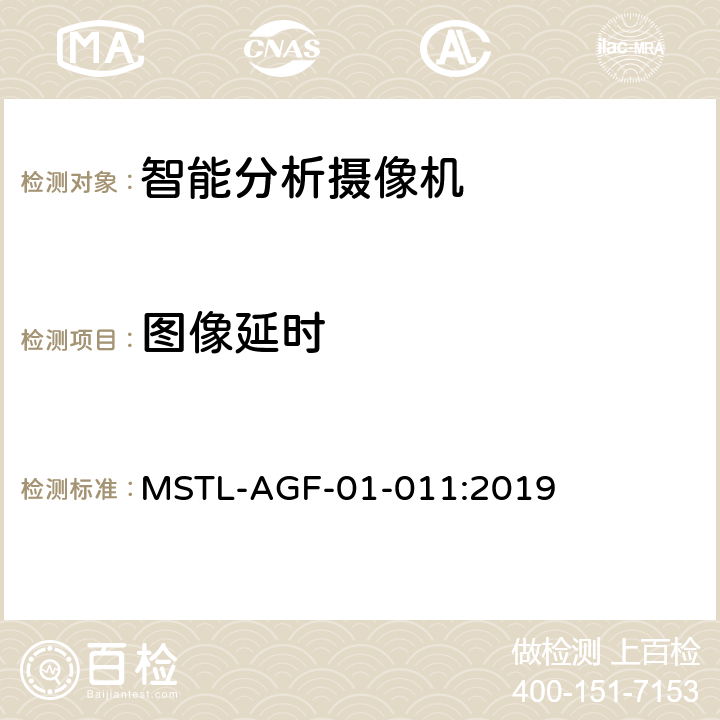 图像延时 上海市第一批智能安全技术防范系统产品检测技术要求 MSTL-AGF-01-011:2019 附件12.13