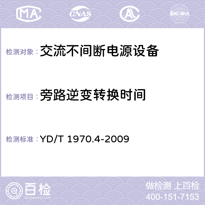 旁路逆变转换时间 通信局（站）电源系统维护技术要求第4部分：不间断电源（UPS）系统 YD/T 1970.4-2009 7.2