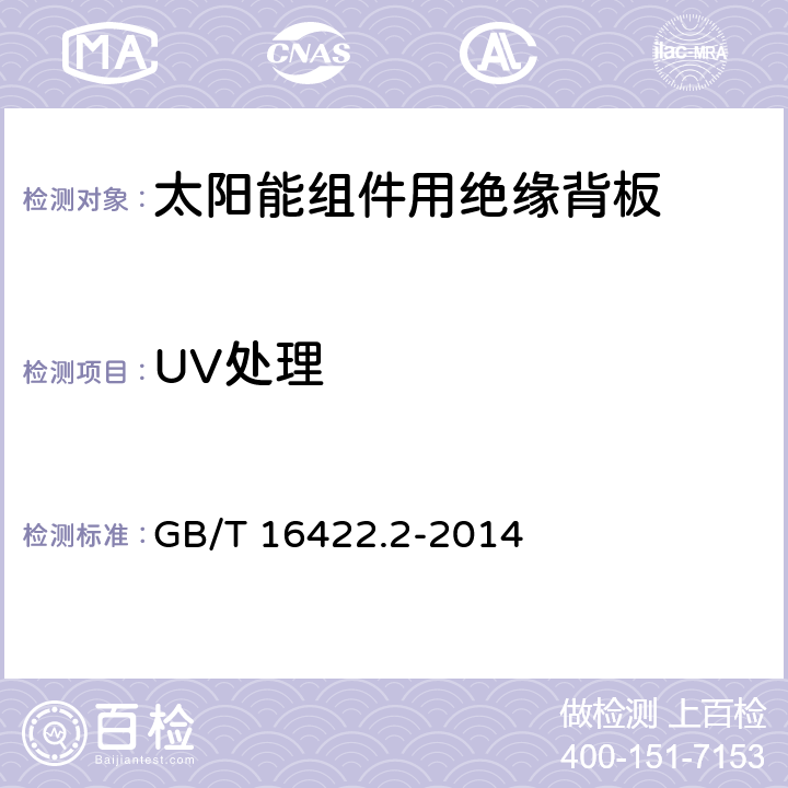 UV处理 GB/T 16422.2-2014 塑料 实验室光源暴露试验方法 第2部分:氙弧灯