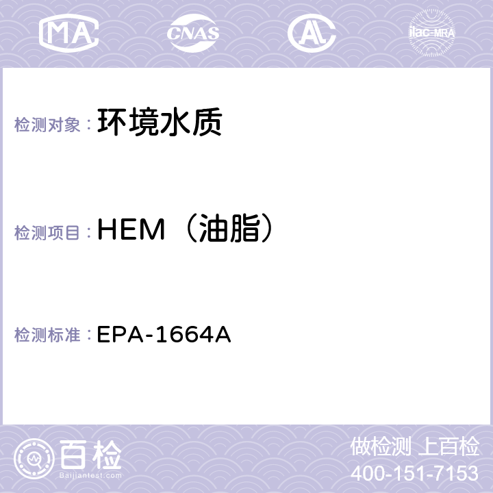 HEM（油脂） 正己烷可萃取材料（HEM；油和油脂）和硅胶处理 正己烷可萃取材料（SGT- HEM；非极性物质）重量分析法 EPA-1664A