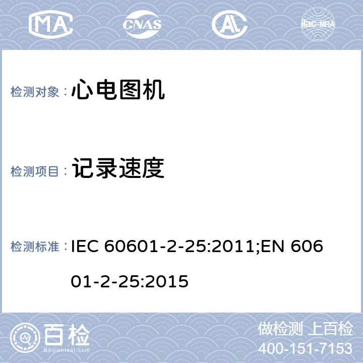 记录速度 医用电气设备 第2-25部分：心电图机安全专用要求 IEC 60601-2-25:2011;
EN 60601-2-25:2015 201.12.4.108.3.2