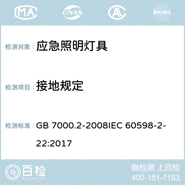 接地规定 灯具 第2-22部分：特殊要求 应急照明灯具 GB 7000.2-2008
IEC 60598-2-22:2017 8