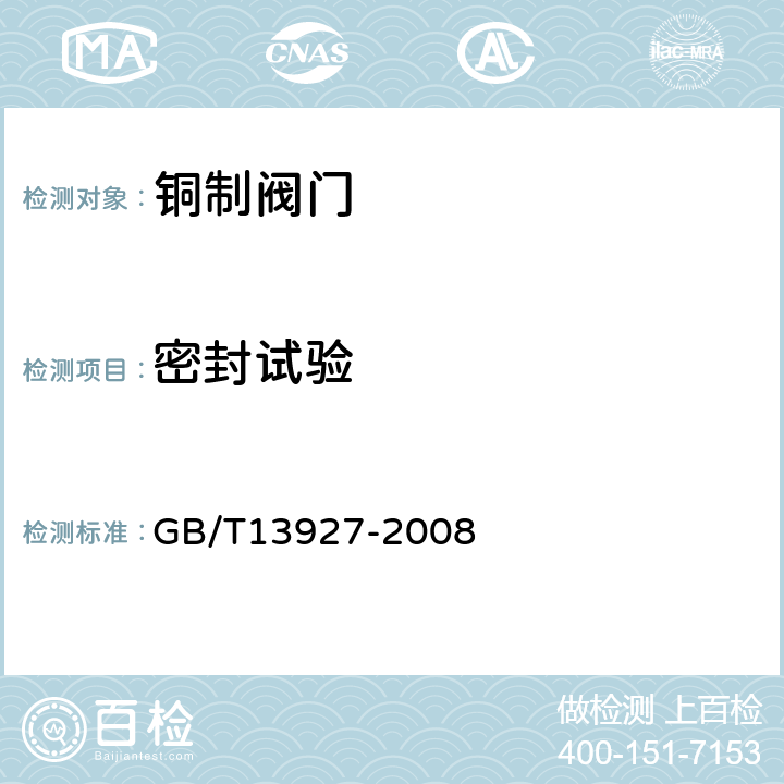 密封试验 工业阀门 压力试验 GB/T13927-2008 5.3