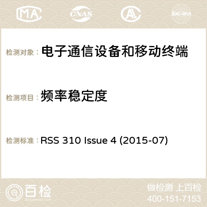 频率稳定度 免许可证无线电设备：II类设备 RSS 310 Issue 4 (2015-07) Issue 4