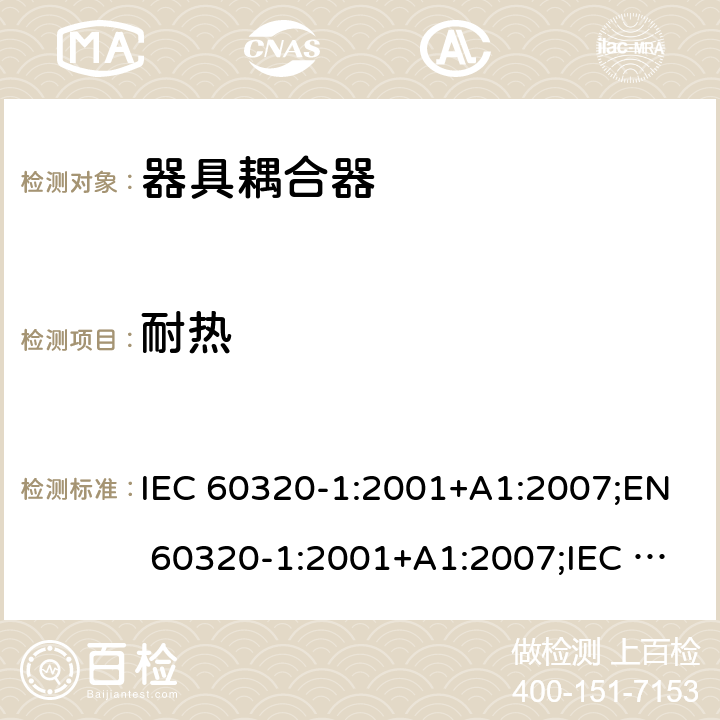 耐热 IEC 60320-1-2001 家用和类似一般用途电器耦合器 第1部分:一般要求