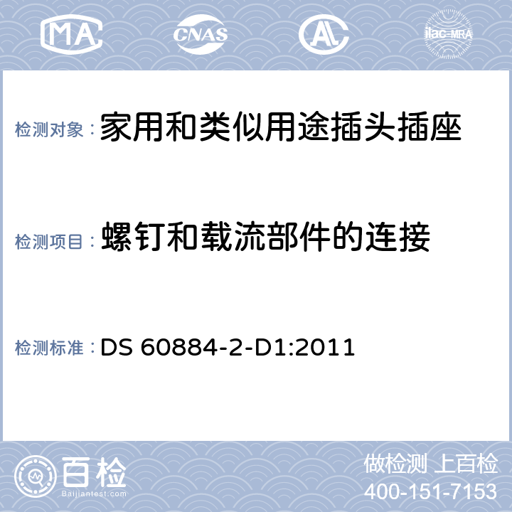 螺釘和載流部件的連接 家用和類似用途插頭插座 第2-D1部分 丹麥系統的要求 DS 60884-2-D1:2011 26