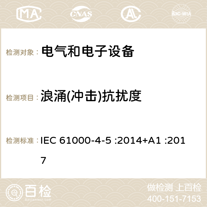 浪涌(冲击)抗扰度 电磁兼容 试验和测量技术 浪涌(冲击)抗扰度试验 IEC 61000-4-5 :2014+A1 :2017 8