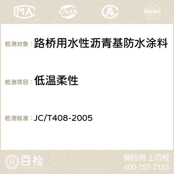 低温柔性 水乳型沥青防水涂料 JC/T408-2005