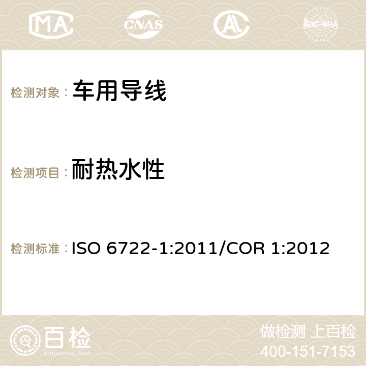 耐热水性 道路车辆 60V以及600V单芯电缆 第1部分：铜导线的尺寸，测试方法及要求 ISO 6722-1:2011/COR 1:2012 5.20