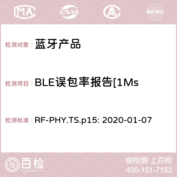 BLE误包率报告[1Ms/s未编码数据,SMI] 蓝牙认证射频测试标准 RF-PHY.TS.p15: 2020-01-07 4.5.18