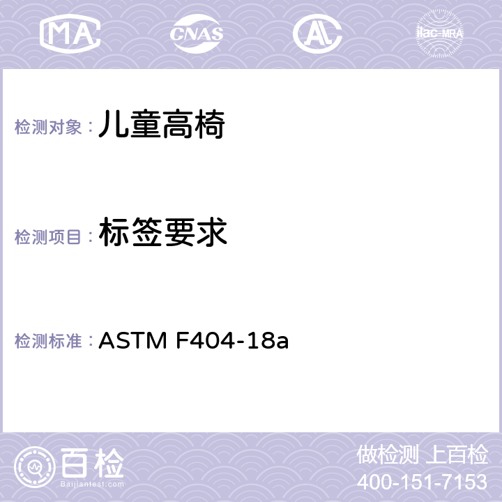 标签要求 高椅的消费者安全规范 ASTM F404-18a 5.10, 7.9.1-7.9.3, 7.9.4, 7.9.5