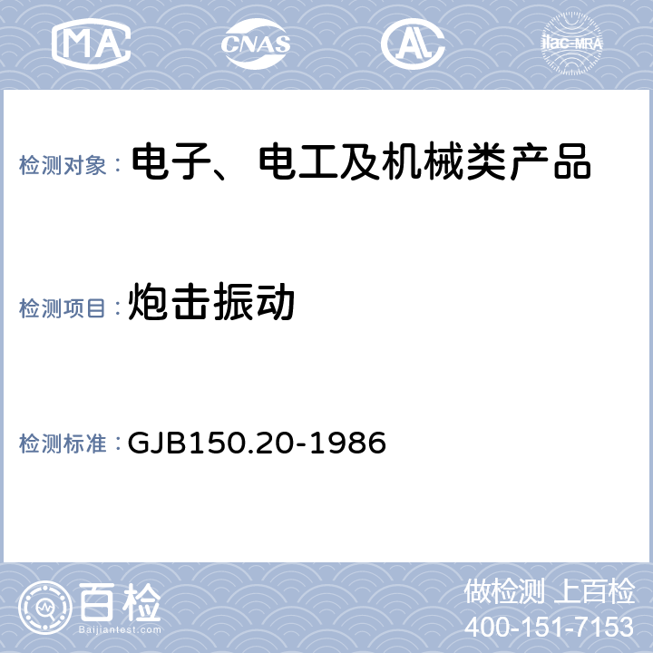 炮击振动 军用设备环境试验方法： 飞机炮振试验 GJB150.20-1986 4.1 4.2 4.3