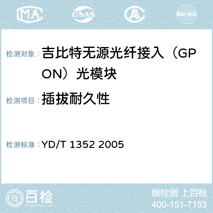 插拔耐久性 千兆比以太网用光收发合一模块技术要求和测试方法 YD/T 1352 2005 10.2