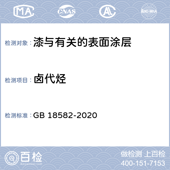 卤代烃 建筑用墙面涂料中有害物质限量 GB 18582-2020 6.2.8