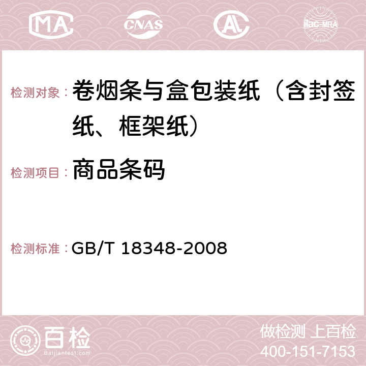 商品条码 商品条码符号印制质量的检验 GB/T 18348-2008