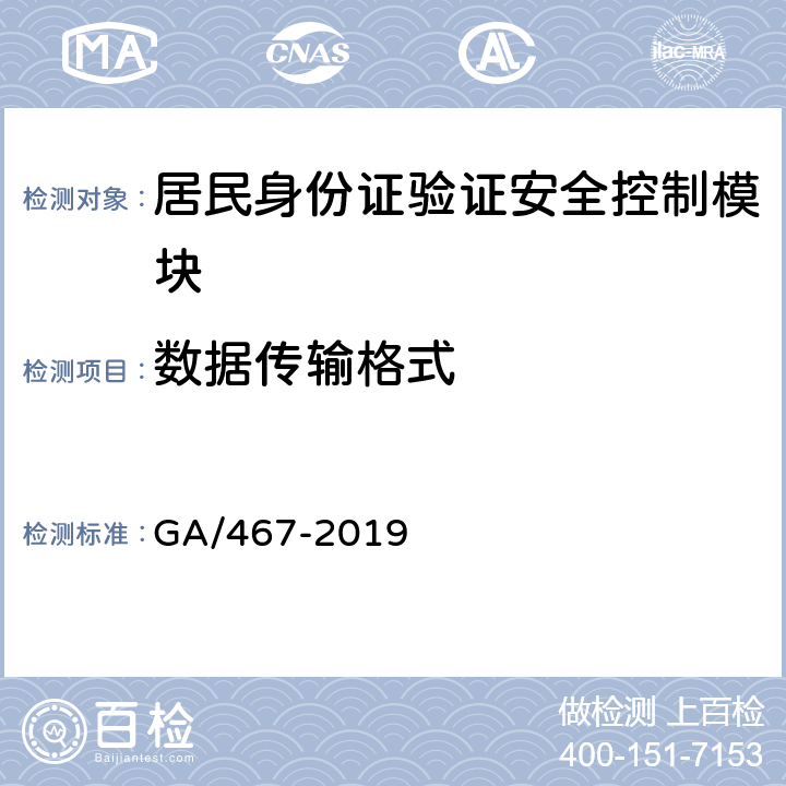 数据传输格式 GA/T 467-2019 居民身份证验证安全控制模块接口技术规范