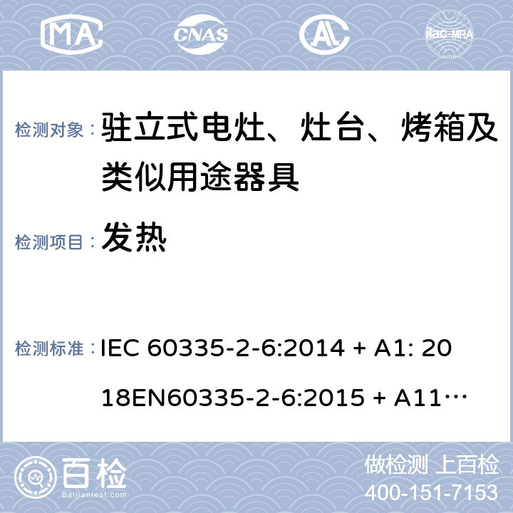 发热 家用和类似用途电器的安全-第2部份: 驻立式电灶、灶台、烤箱及类似用途器具的特殊要求 IEC 60335-2-6:2014 + A1: 2018

EN60335-2-6:2015 + A11: 2020 Cl. 11