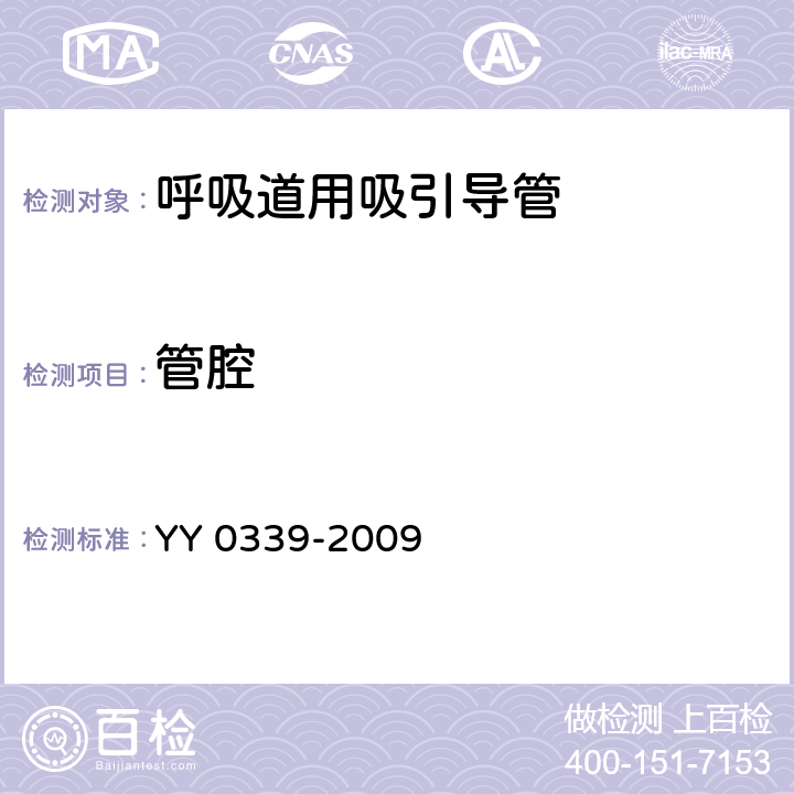 管腔 呼吸道用吸引导管 YY 0339-2009 6.1