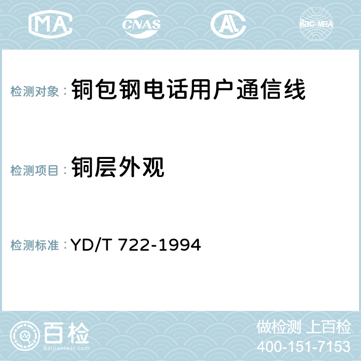 铜层外观 《聚烯烃绝缘聚氯乙烯护套平行双芯铜包钢电话用户通信线》 YD/T 722-1994 4.1.2