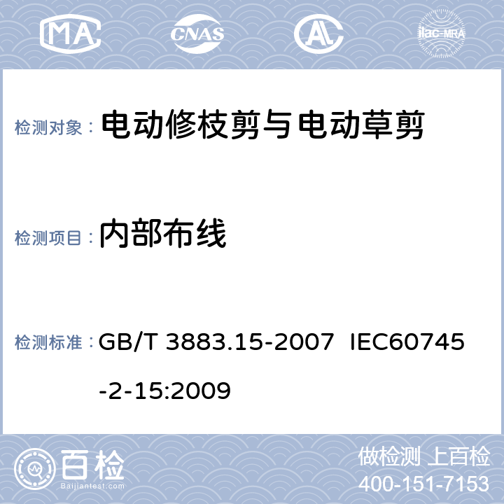 内部布线 手持式电动工具的安全 第二部分:电动修枝剪与电动 草剪的专用要求 GB/T 3883.15-2007 IEC60745-2-15:2009 22