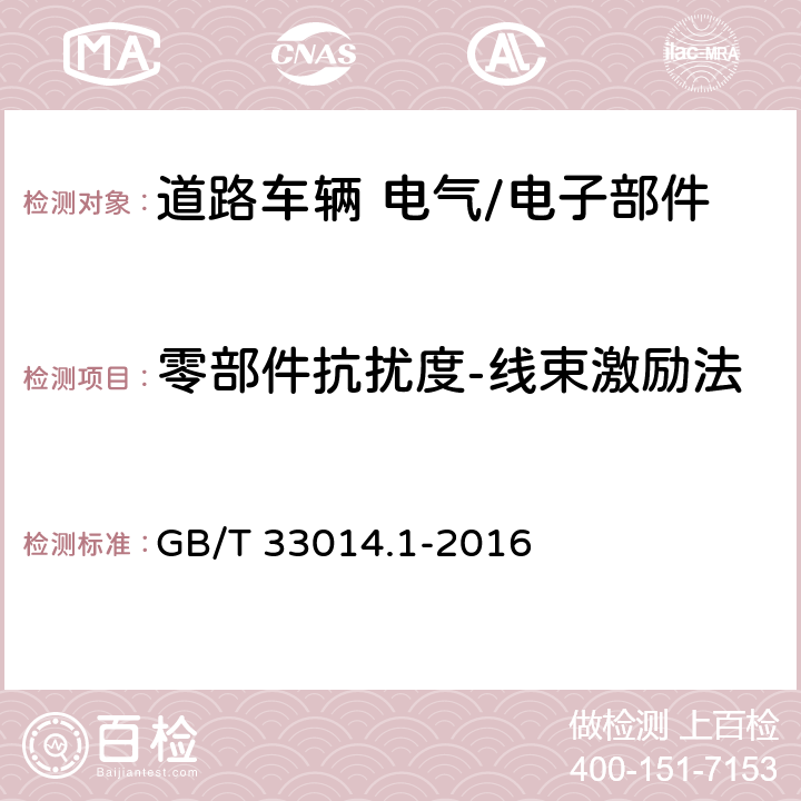 零部件抗扰度-线束激励法 道路车辆 电气/电子部件对窄带辐射电磁能的抗扰性试验方法 第1部分：一般要求 GB/T 33014.1-2016