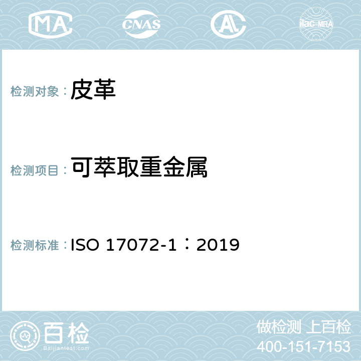 可萃取重金属 皮革-重金属含量化学试验-第1部分 可萃取重金属 ISO 17072-1：2019