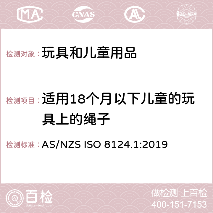 适用18个月以下儿童的玩具上的绳子 AS/NZS ISO 8124.1-2019 玩具安全 第一部分：机械和物理性能 AS/NZS ISO 8124.1:2019 4.11.2