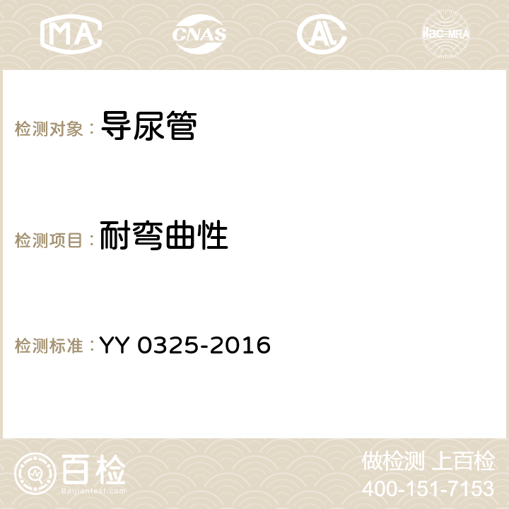 耐弯曲性 一次性使用无菌导尿管 YY 0325-2016