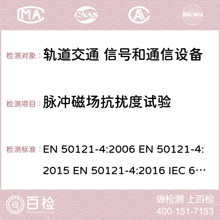 脉冲磁场抗扰度试验 轨道交通 电磁兼容 -第4部分:信号和通信设备的发射和抗扰度 EN 50121-4:2006 EN 50121-4:2015 EN 50121-4:2016 IEC 62236-4:2008 IEC 62236-4:2018 GB/T 24338.5-2018 6