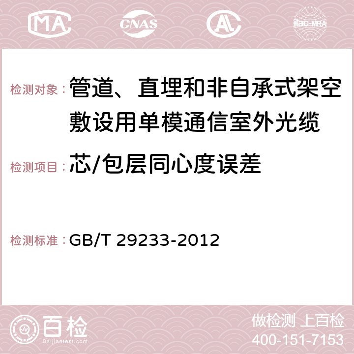 芯/包层同心度误差 《管道、直埋和非自承式架空敷设用单模通信室外光缆》 GB/T 29233-2012 表3