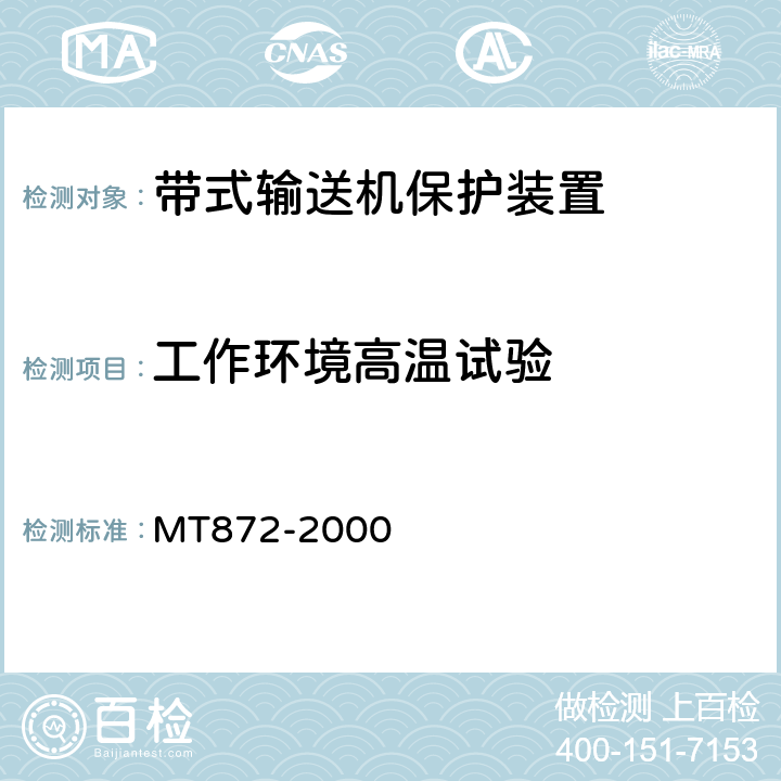 工作环境高温试验 煤矿用带式输送机保护装置技术条件 MT872-2000