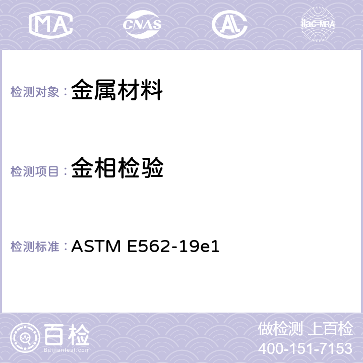 金相检验 用系统人工点计数法测定体积分数的试验方法 ASTM E562-19e1