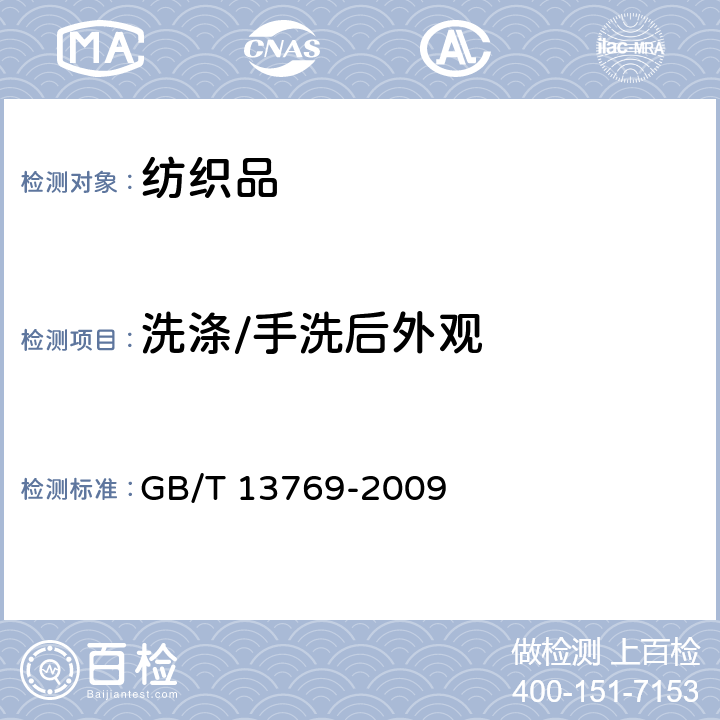 洗涤/手洗后外观 纺织品 评定织物经洗涤后外观平整度的试验方法 GB/T 13769-2009