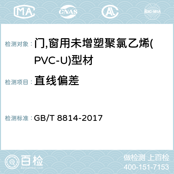 直线偏差 《门,窗用未增塑聚氯乙烯(PVC-U)型材 》 GB/T 8814-2017 7.4