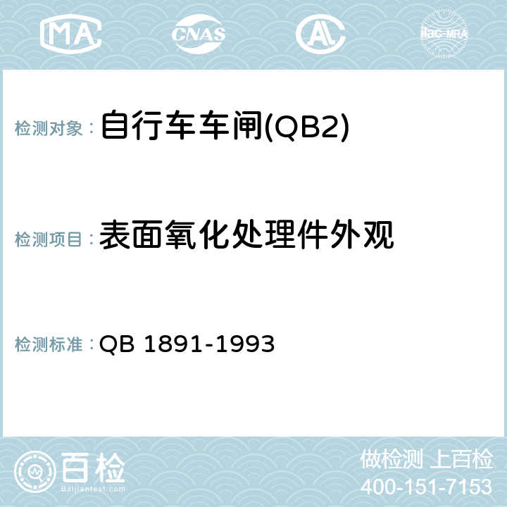 表面氧化处理件外观 自行车抱闸 QB 1891-1993 4.9.2