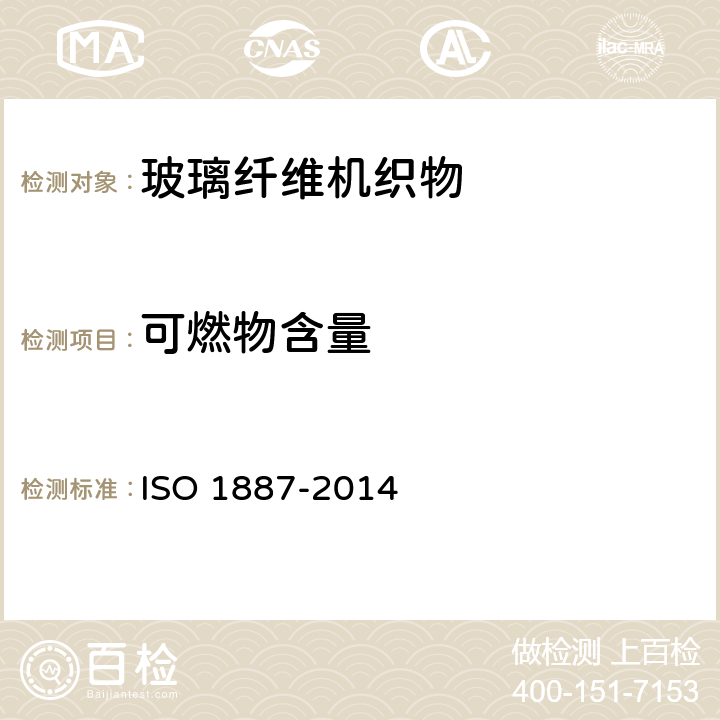 可燃物含量 增强制品试验方法：玻璃纤维可燃物含量的测定 ISO 1887-2014