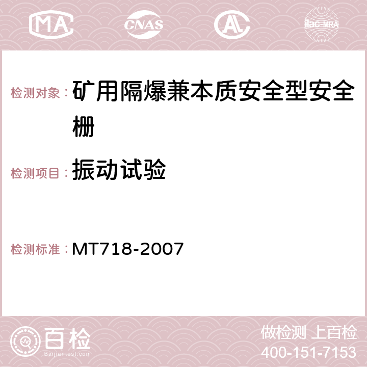 振动试验 MT/T 718-2007 【强改推】矿用隔爆兼本质安全型安全栅