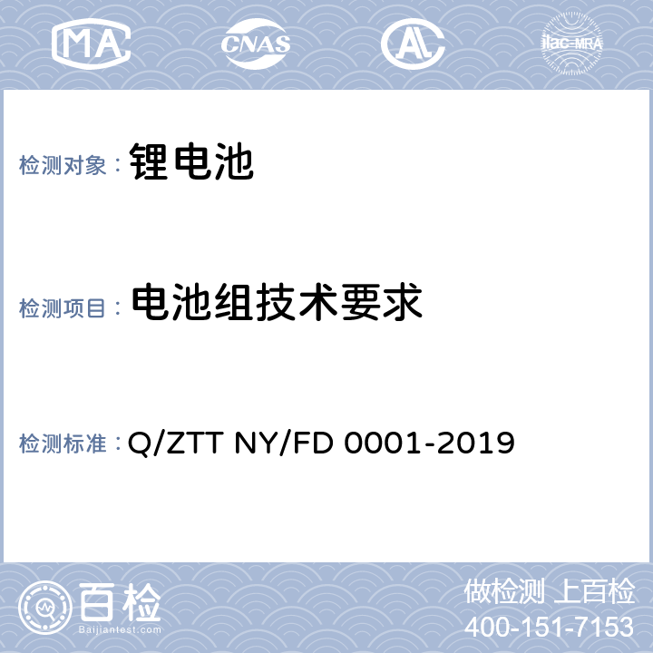 电池组技术要求 便携式发电装置技术规范 Q/ZTT NY/FD 0001-2019 5.2