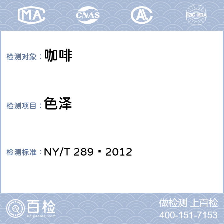 色泽 绿色食品 咖啡 NY/T 289—2012 4.2