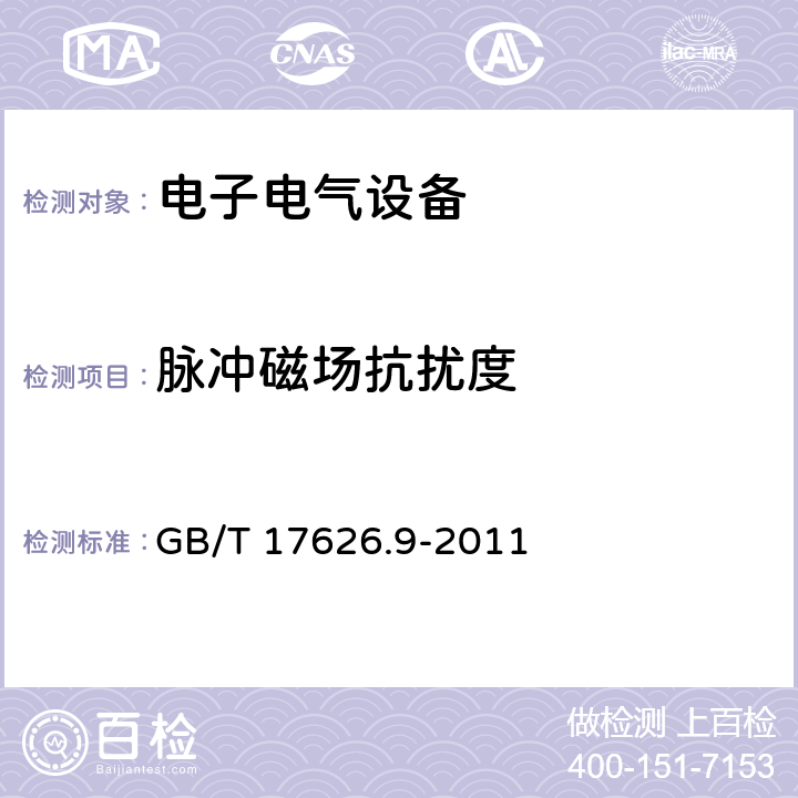 脉冲磁场抗扰度 电磁兼容 试验和测量技术 脉冲磁场抗扰度试验 GB/T 17626.9-2011 all