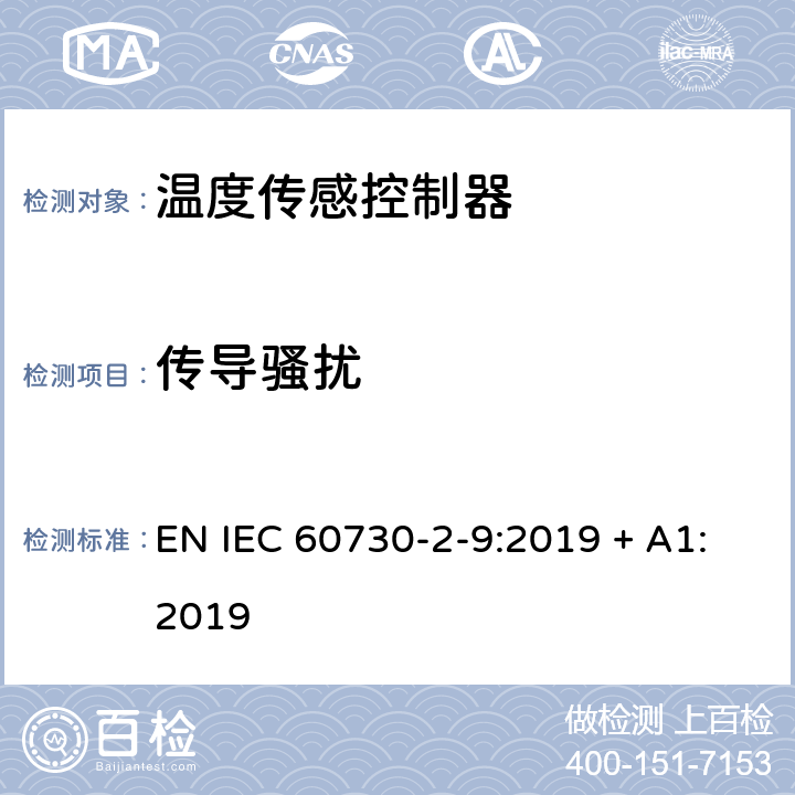 传导骚扰 家用或类似自动电子控制器-第2-9部分：温度传感控制器特殊性要求 EN IEC 60730-2-9:2019 + A1:2019 23