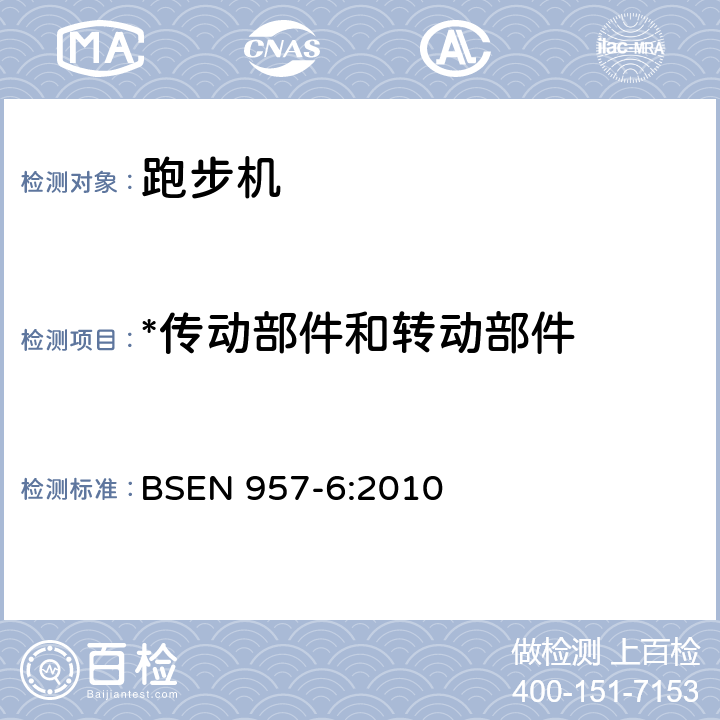 *传动部件和转动部件 BSEN 957-6:2010 固定式训练器材 第6部分：跑步机 附加特殊安全要求和试验方法 BSEN 957-6:2010 6.1