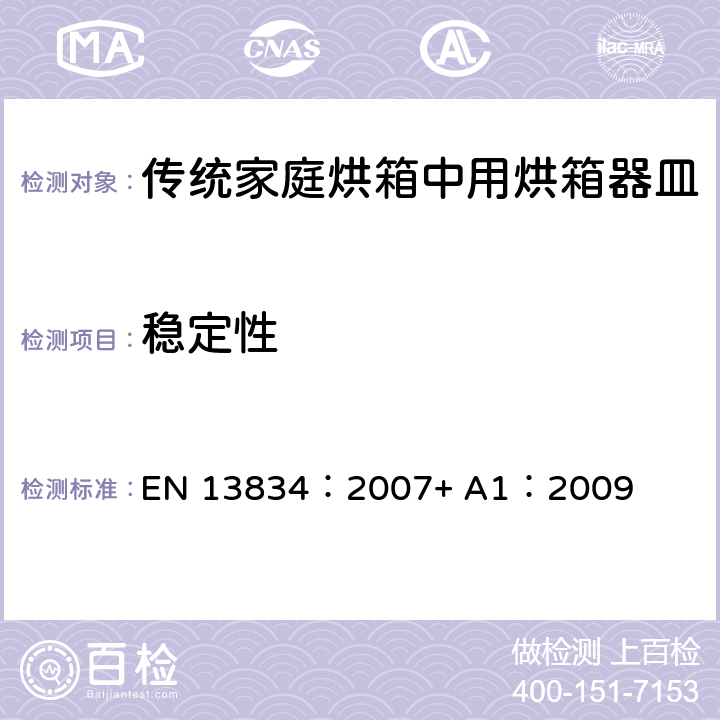 稳定性 炊具.传统家庭烘箱中用烘箱器皿 EN 13834：2007+ A1：2009 6.1.1