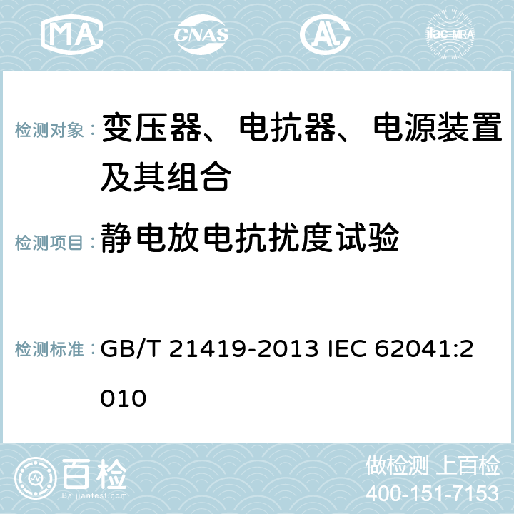 静电放电抗扰度试验 GB/T 21419-2013 变压器、电抗器、电源装置及其组合的安全 电磁兼容(EMC)要求