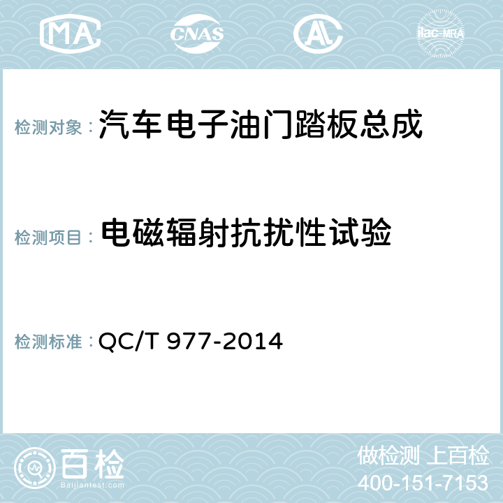 电磁辐射抗扰性试验 汽车电子油门踏板总成技术条件 QC/T 977-2014 6.11.1